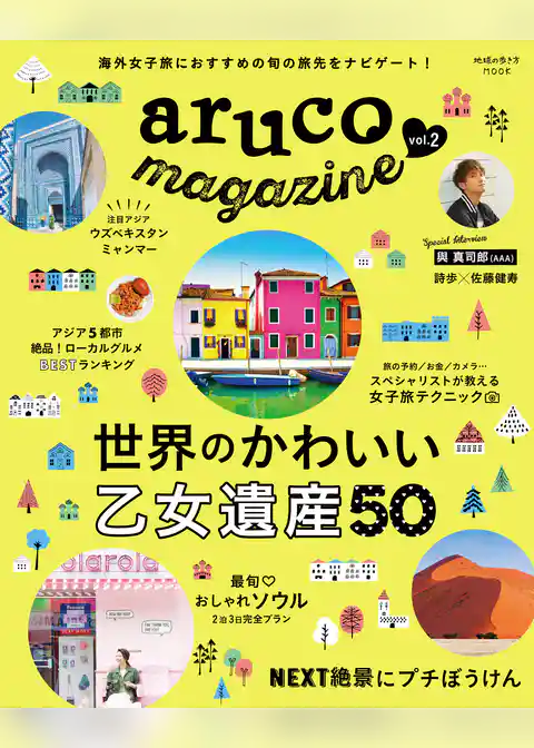 地球の歩き方MOOK aruco magazine vol.2