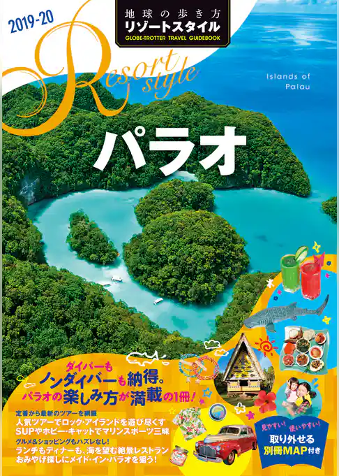 地球の歩き方 リゾートスタイル R10 パラオ 2019-2020