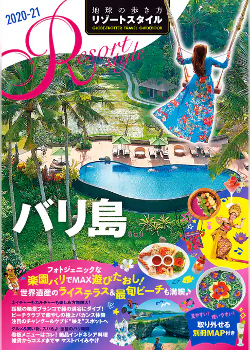 地球の歩き方 リゾートスタイル R14 バリ島 2020-2021