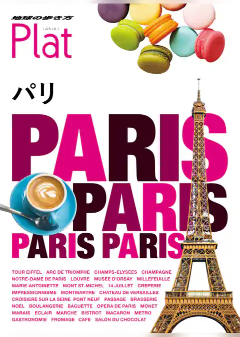 地球の歩き方 Plat01 パリ