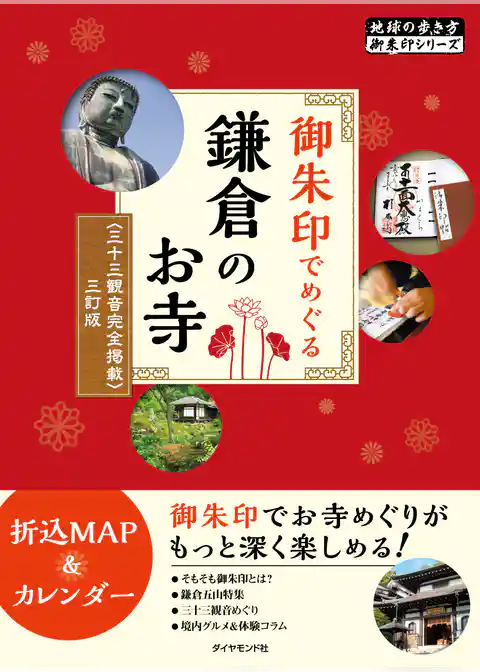 地球の歩き方御朱印1御朱印でめぐる鎌倉のお寺 三十三観音完全掲載 三訂版