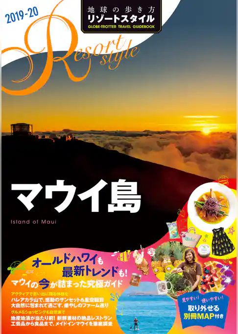 地球の歩き方 リゾートスタイル R03 マウイ島 2019-2020