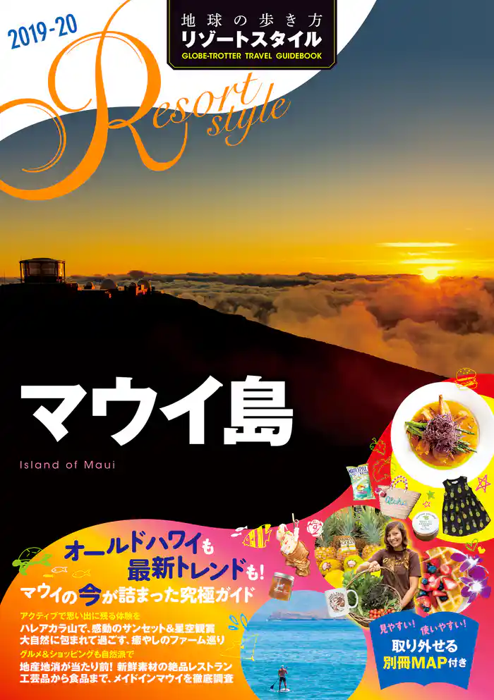 地球の歩き方 リゾートスタイル R03 マウイ島 2019-2020