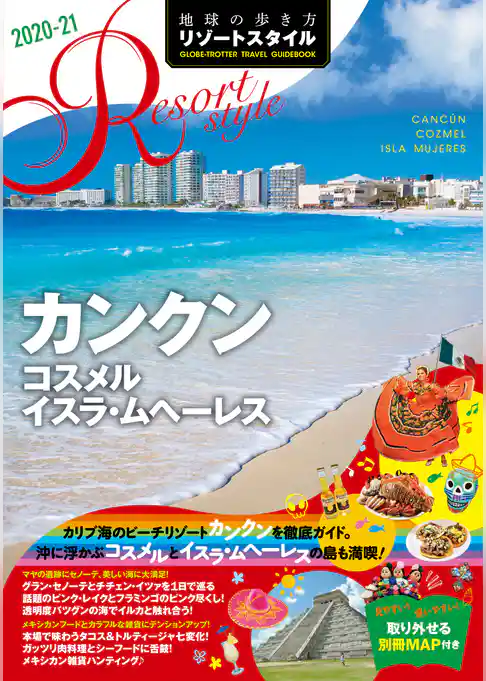 地球の歩き方 リゾートスタイル R17 カンクン コスメル イスラ・ムヘーレス 2020-2021