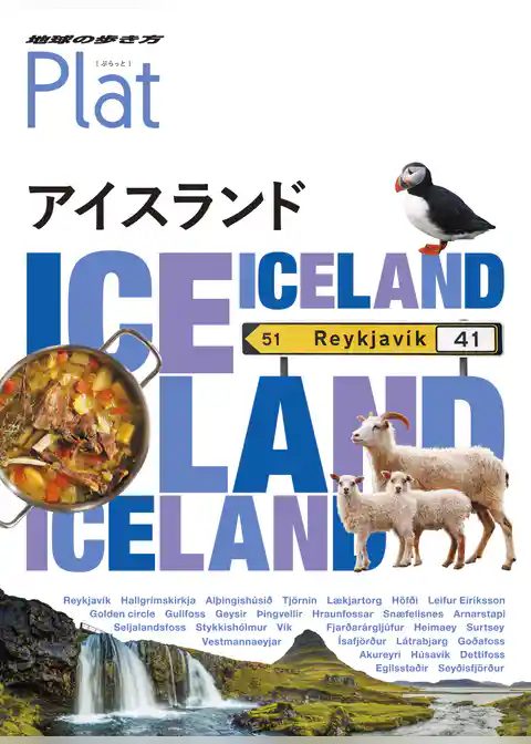 地球の歩き方 Plat11 アイスランド