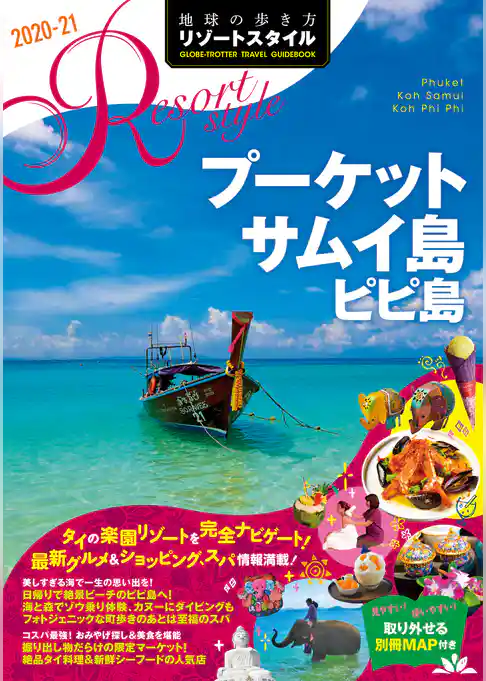 地球の歩き方 リゾートスタイル R12 プーケット サムイ島 ピピ島 2020-2021