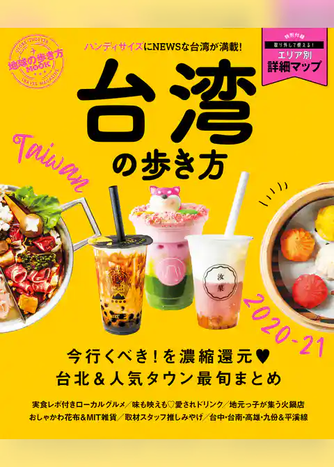 地球の歩き方MOOK 台湾の歩き方 2020-21