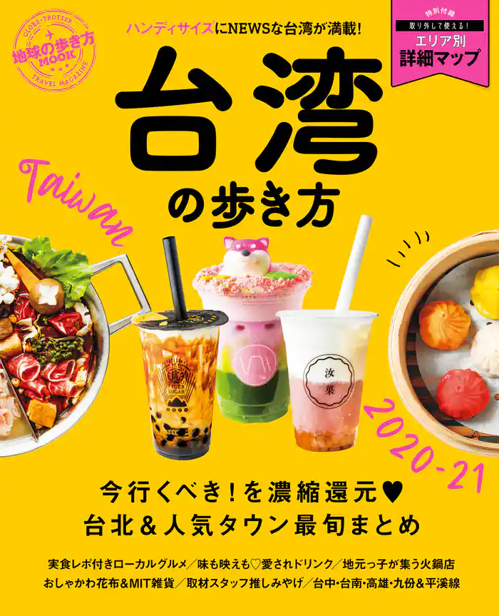 地球の歩き方MOOK 台湾の歩き方 2020-21