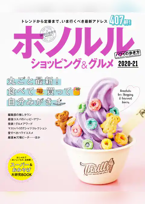 地球の歩き方MOOK ホノルル ショッピング＆グルメ 2020-21