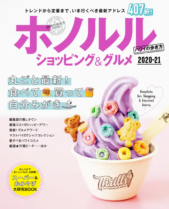 地球の歩き方MOOK ホノルル ショッピング＆グルメ 2020-21