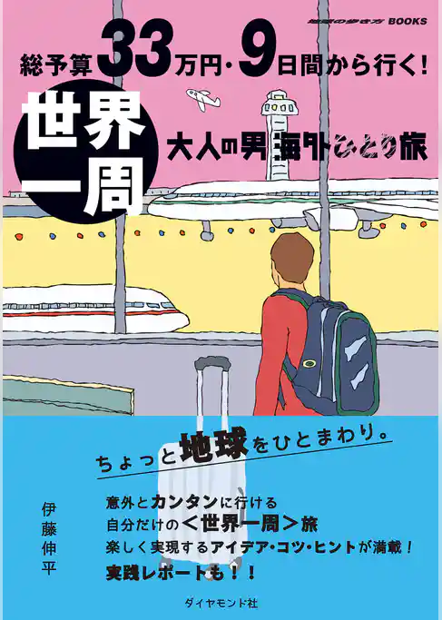 総予算33万円・9日間から行く！　世界一周 大人の男海外ひとり旅