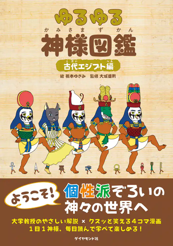 ゆるゆる神様図鑑 古代エジプト編