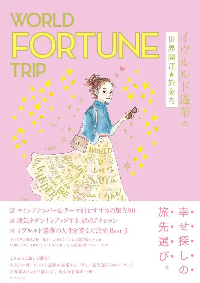 WORLD FORTUNE TRIP イヴルルド遙華の世界開運★旅案内