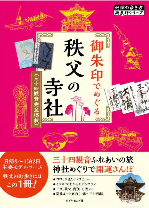 地球の歩き方 御朱印 10 御朱印でめぐる秩父の寺社 三十四観音完全掲載 改訂版
