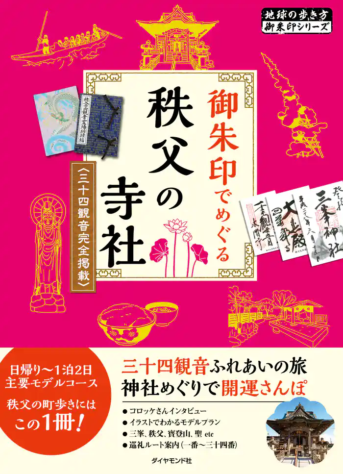 地球の歩き方 御朱印 10 御朱印でめぐる秩父の寺社 三十四観音完全掲載 改訂版
