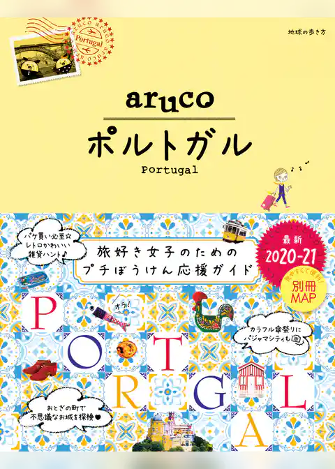 地球の歩き方 aruco 37 ポルトガル 2020-2021