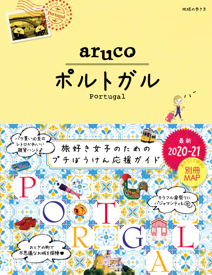 地球の歩き方 aruco 37 ポルトガル 2020-2021