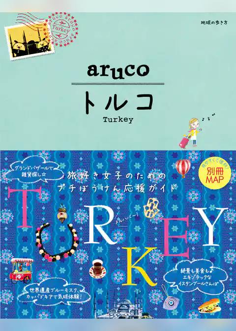 地球の歩き方 aruco 04 トルコ