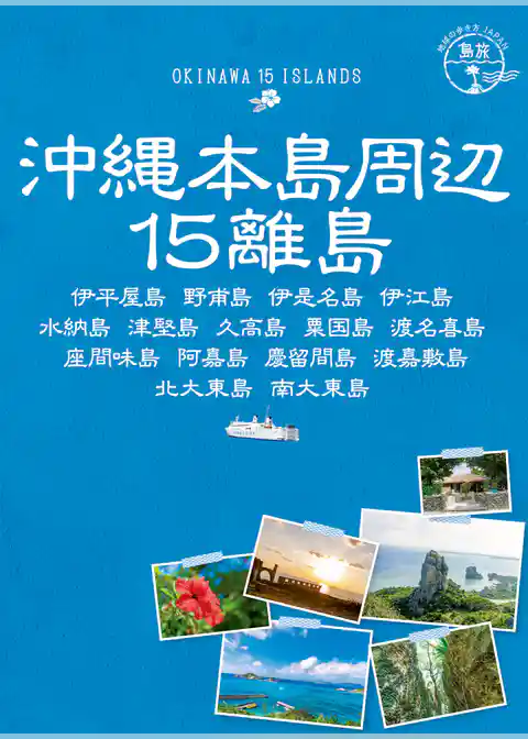 島旅 17 沖縄本島周辺15離島 伊平屋島 野甫島 伊是名島 伊江島 水納島 津堅島 久高島 粟国島 渡名喜島 座間味島 阿嘉島 慶留間島 渡嘉敷島 北大東島 南大東島