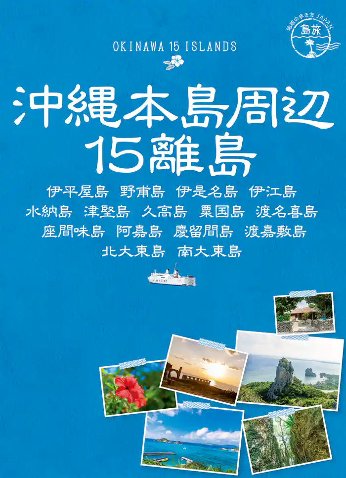 島旅 17 沖縄本島周辺15離島 伊平屋島 野甫島 伊是名島 伊江島 水納島 津堅島 久高島 粟国島 渡名喜島 座間味島 阿嘉島 慶留間島 渡嘉敷島 北大東島 南大東島