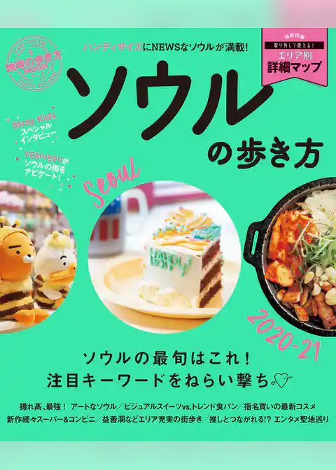地球の歩き方MOOK ソウルの歩き方 2020-21