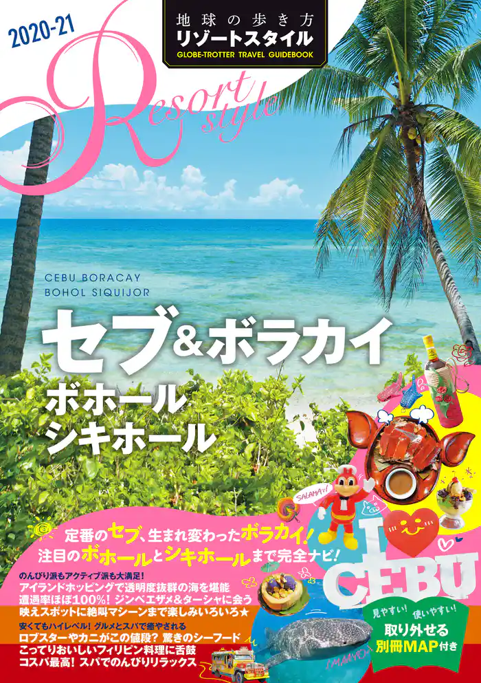 地球の歩き方 リゾートスタイル R15 セブ&ボラカイ ボホール シキホール 2020-2021