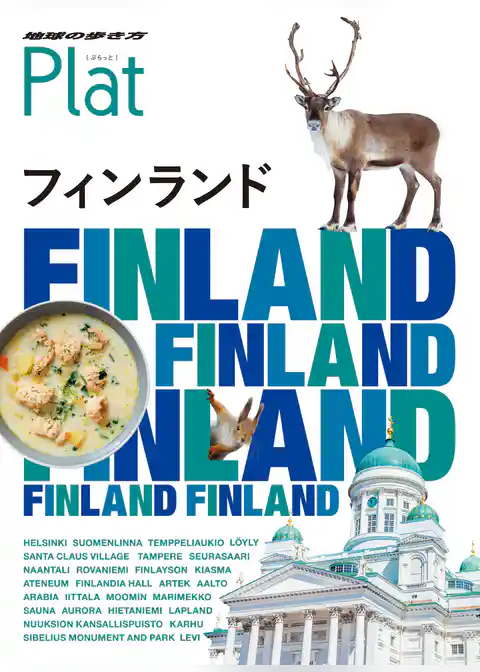 地球の歩き方 Plat 15 フィンランド