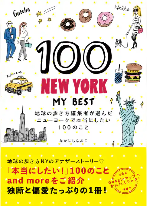 100 NEW YORK - MY BEST 地球の歩き方編集者が選んだニューヨークで本当にしたい100のこと