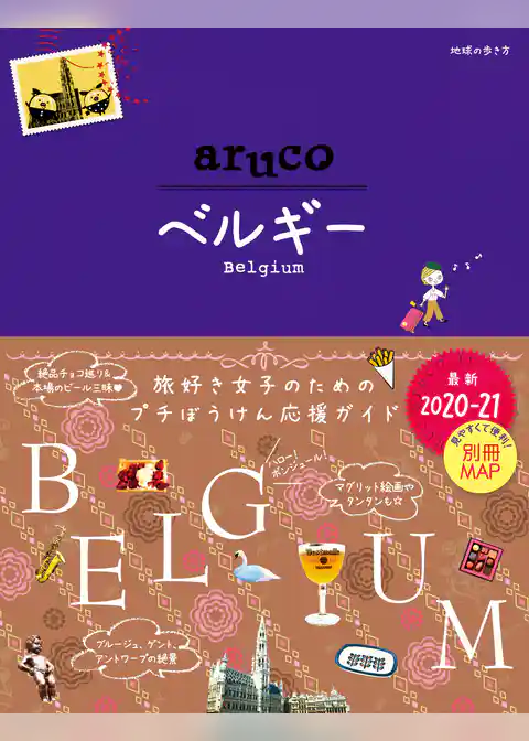 地球の歩き方 aruco 16 ベルギー 2020-2021