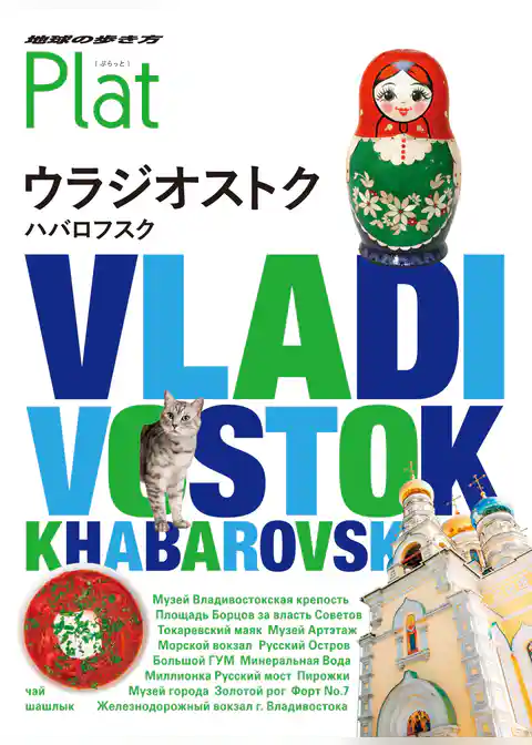 地球の歩き方 Plat 17 ウラジオストク ハバロフスク