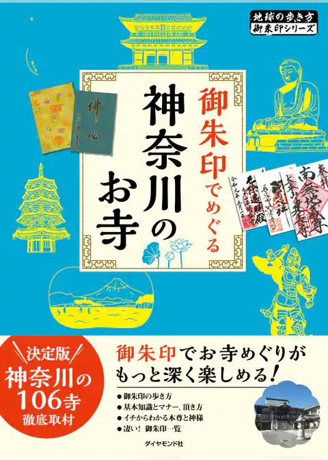地球の歩き方 御朱印 22 御朱印でめぐる神奈川のお寺