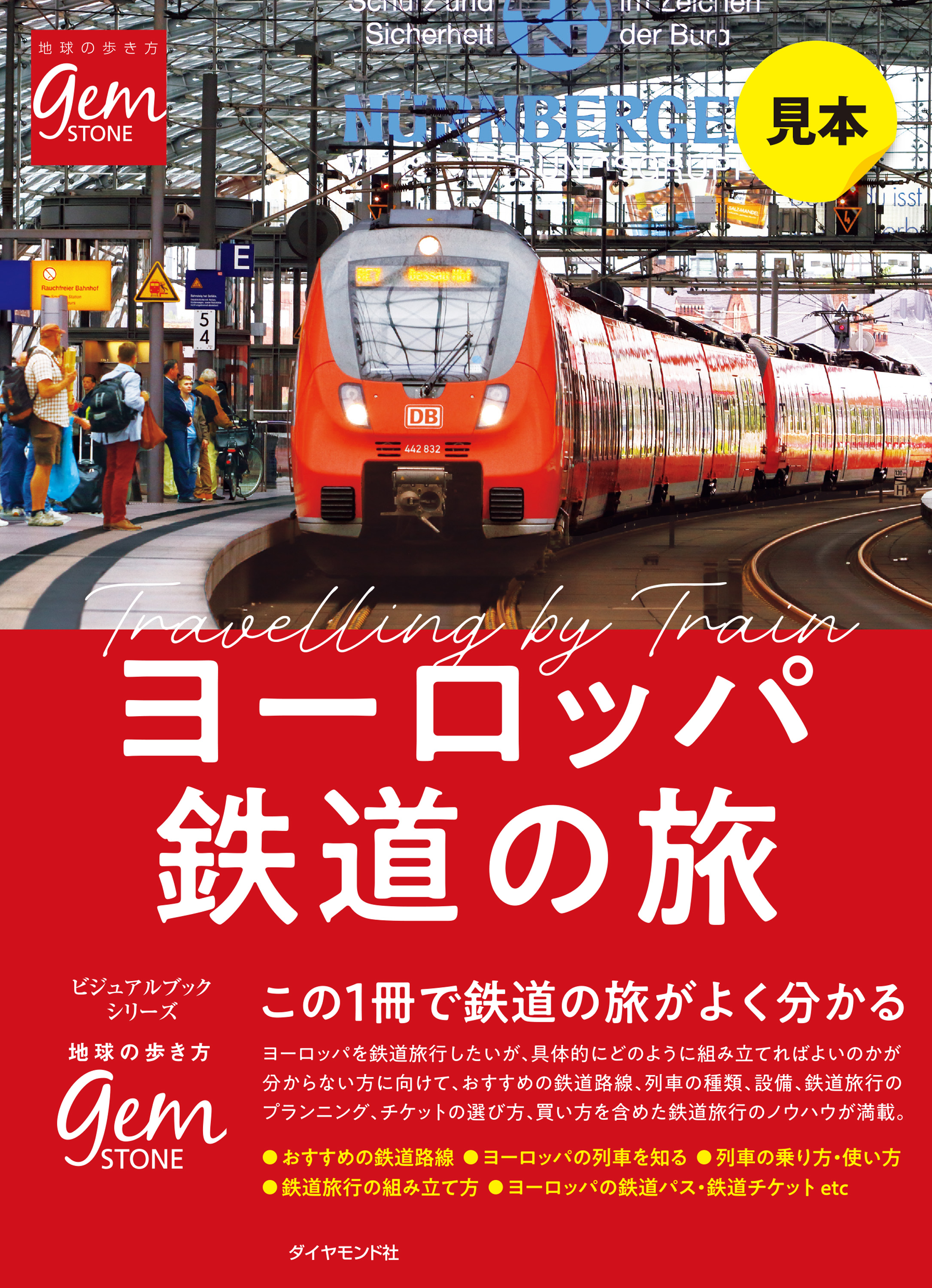 ヨーロッパ鉄道の旅 はじめてでもよく分かる【見本】(書籍) - 電子書籍