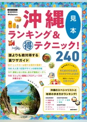沖縄ランキング＆マル得テクニック！ 【見本】
