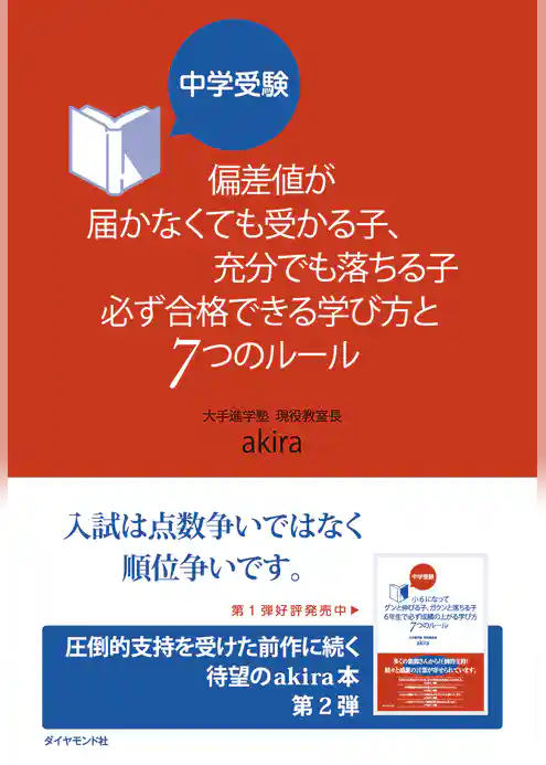 中学受験 偏差値が届かなくても受かる子、充分でも落ちる子 必ず合格できる学び方と7つのルール