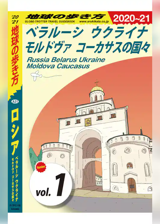 地球の歩き方 A31 ロシア ベラルーシ ウクライナ モルドヴァ コーカサスの国々 2020-2021 【分冊】