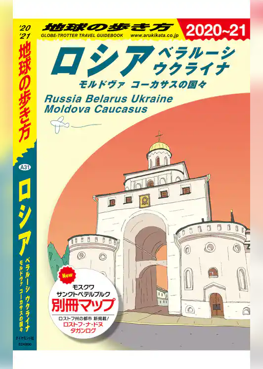 地球の歩き方 A31 ロシア ベラルーシ ウクライナ モルドヴァ コーカサスの国々 2020-2021