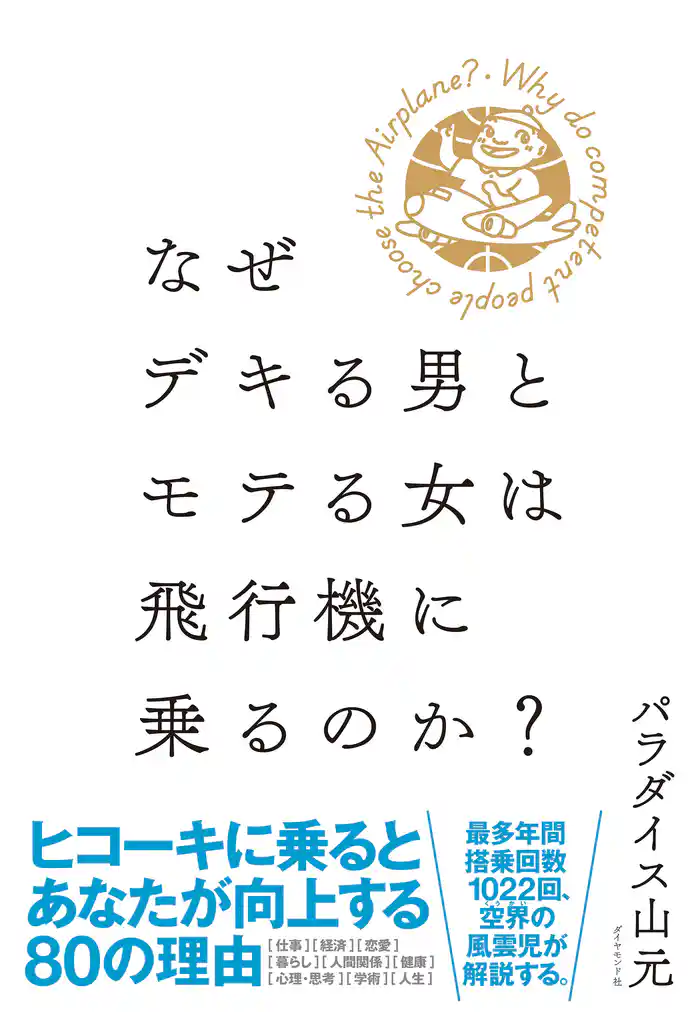 なぜデキる男とモテる女は飛行機に乗るのか？