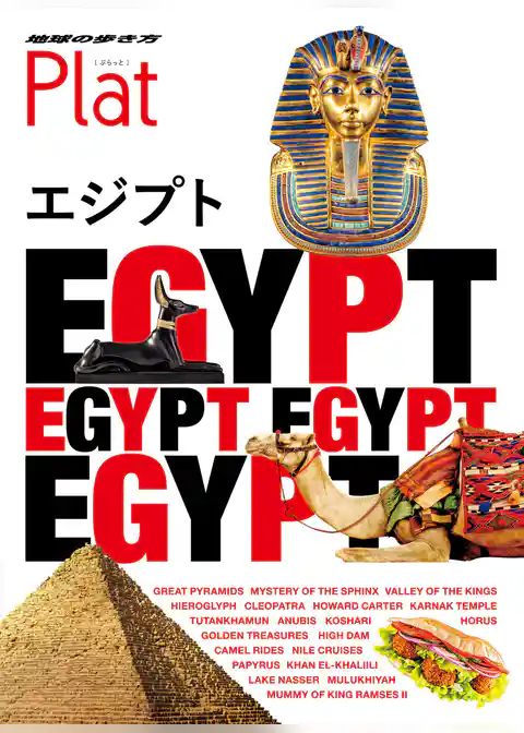 地球の歩き方 Plat 19 エジプト