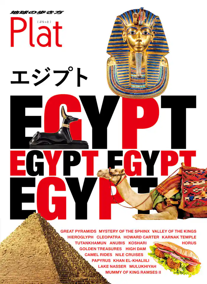 地球の歩き方 Plat 19 エジプト
