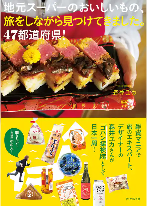 地元スーパーのおいしいもの、旅をしながら見つけてきました。47都道府県！