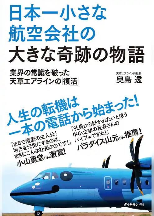 日本一小さな航空会社の大きな奇跡の物語　業界の常識を破った天草エアラインの「復活」