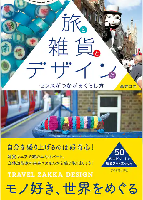 旅と雑貨とデザインと