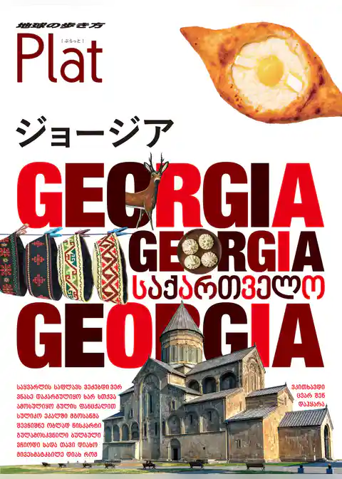 地球の歩き方 Plat 27 ジョージア