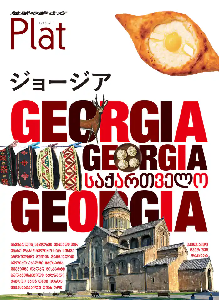 地球の歩き方 Plat 27 ジョージア