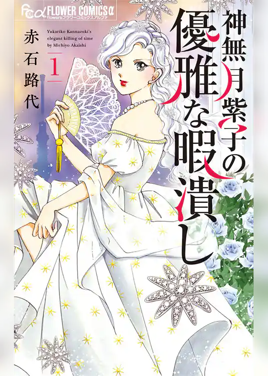 神無月紫子の優雅な暇潰し