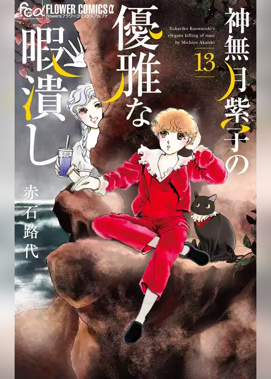 神無月紫子の優雅な暇潰し