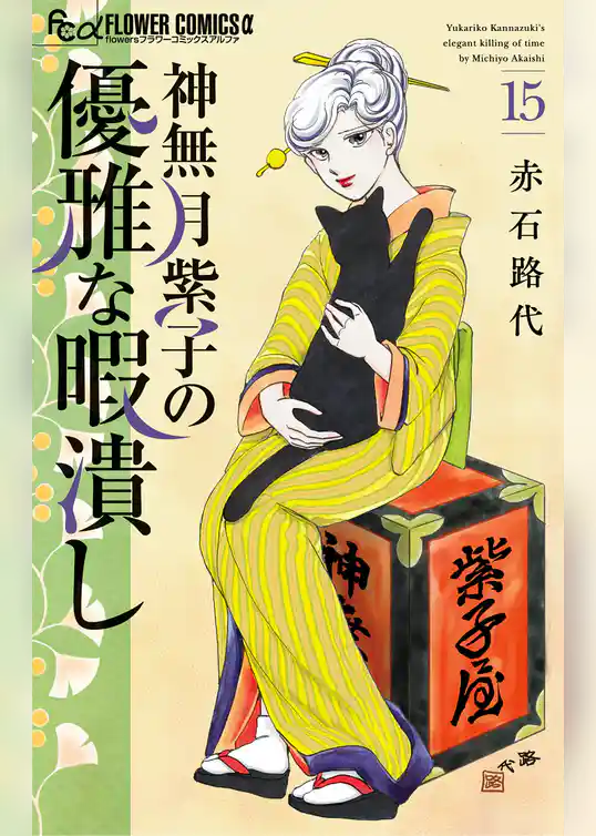 神無月紫子の優雅な暇潰し