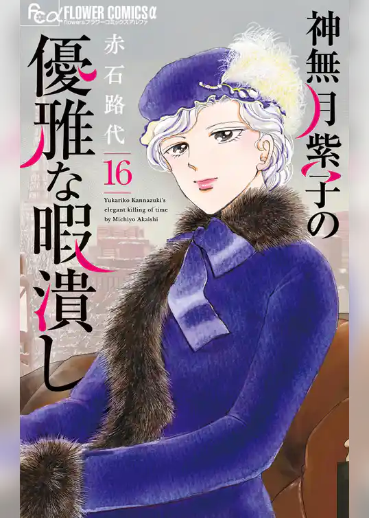 神無月紫子の優雅な暇潰し