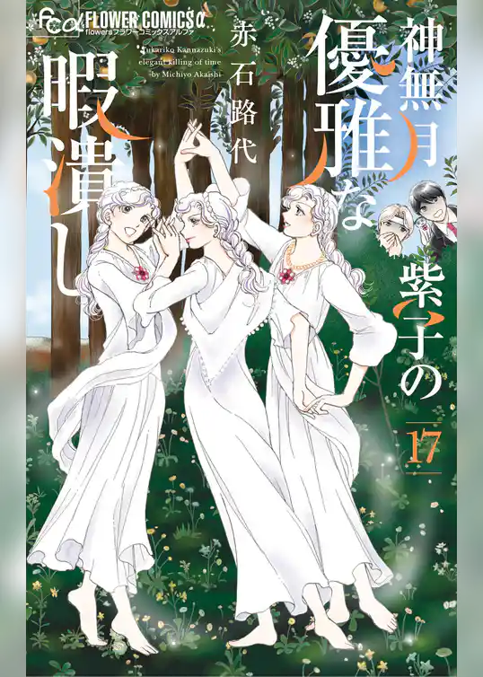 神無月紫子の優雅な暇潰し