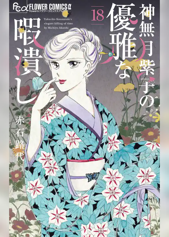 神無月紫子の優雅な暇潰し